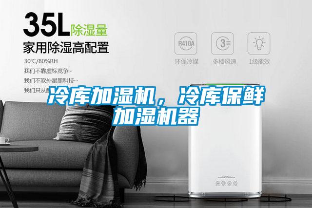 冷庫加濕機，冷庫保鮮加濕機器