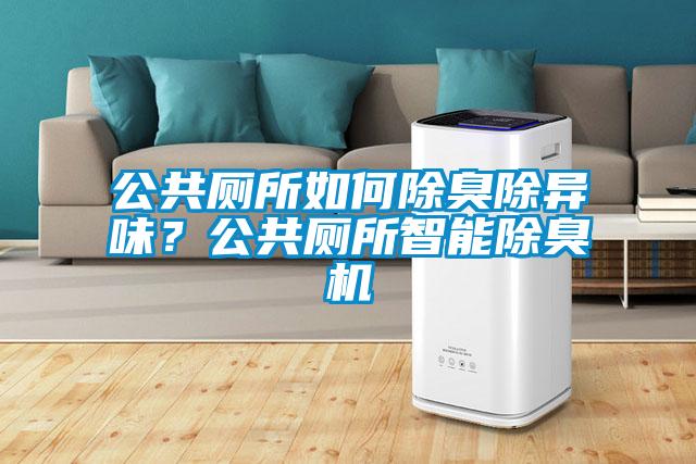 公共廁所如何除臭除異味？公共廁所智能除臭機