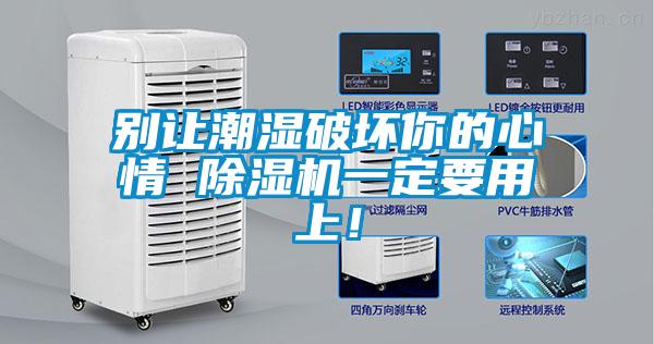 別讓潮濕破壞你的心情 91视频链接下载一定要用上！