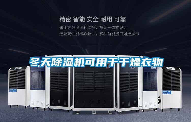 冬天91视频链接下载可用於幹燥衣物