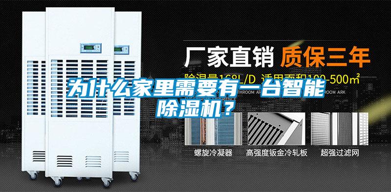 為什麽家裏需要有一台智能91视频链接下载？