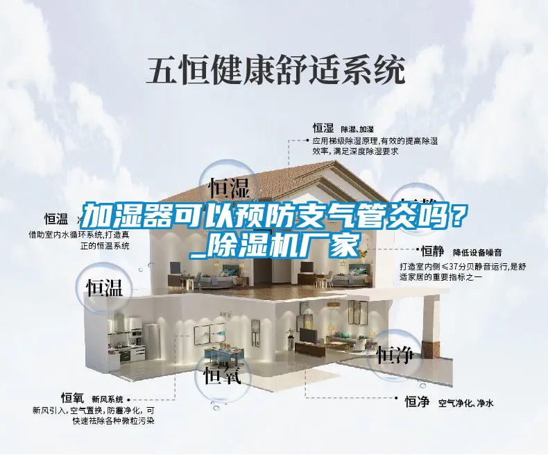 加濕器可以預防支氣管炎嗎？_91视频链接下载廠家