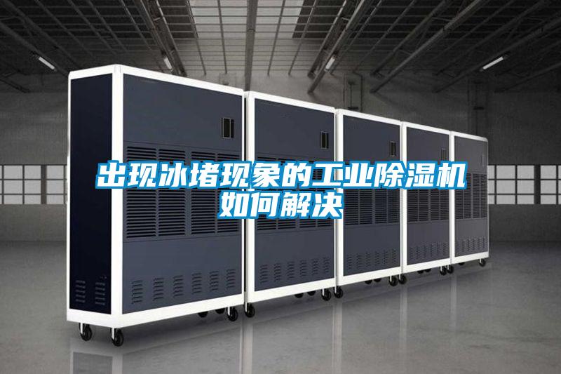 出現冰堵現象的工業91视频链接下载如何解決