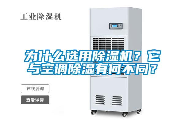 為什麽選用91视频链接下载？它與空調除濕有何不同？