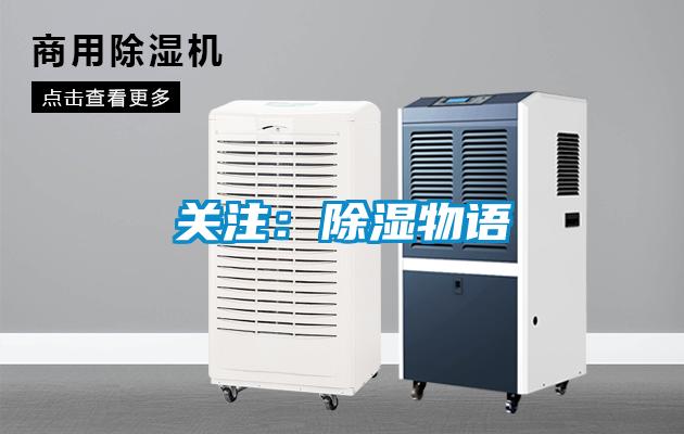 關注：除濕物語