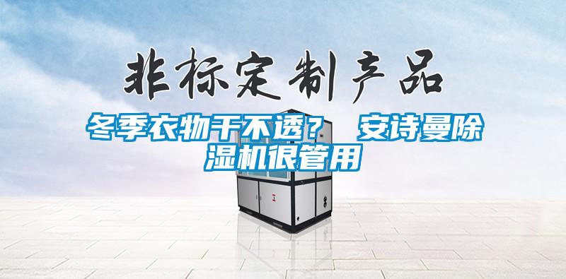 冬季衣物幹不透？ 91视频在线观看免费91视频链接下载很管用