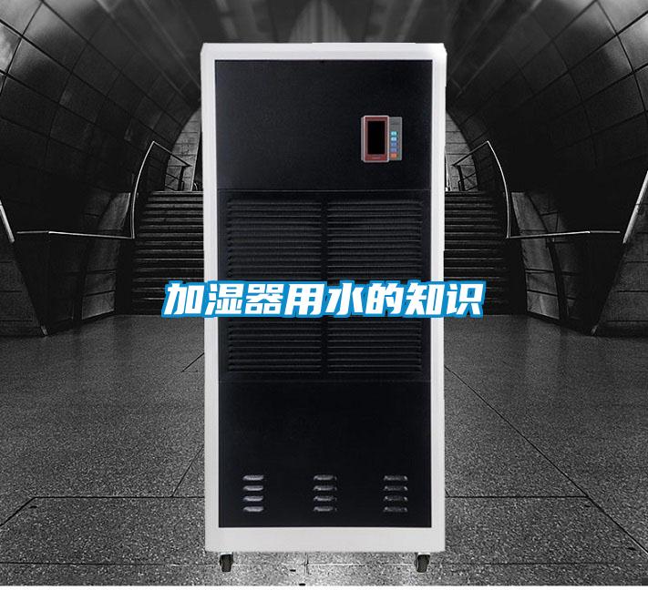 加濕器用水的知識