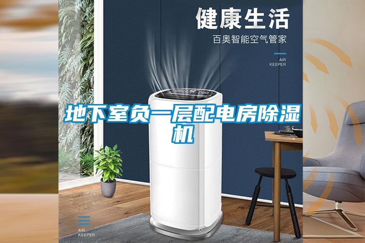 地下室負一層配電房91视频链接下载