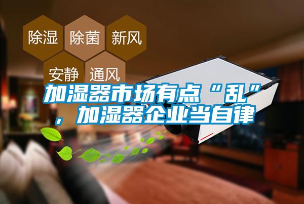 加濕器市場有點“亂”，加濕器企業當自律