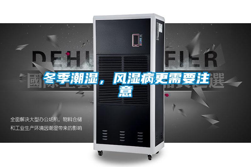 冬季潮濕，風濕病更需要注意