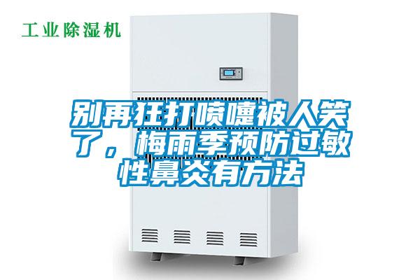 別再狂打噴嚏被人笑了，梅雨季預防過敏性鼻炎有方法