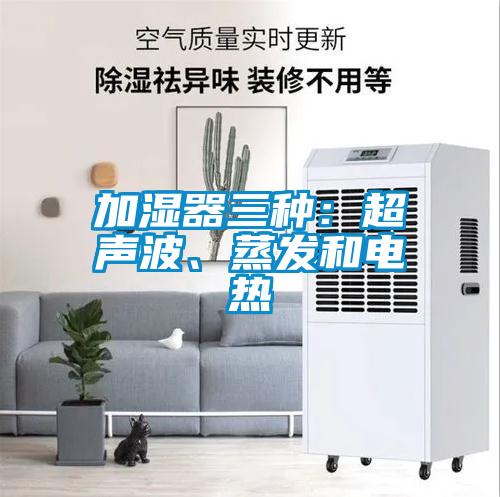 加濕器三種：超聲波、蒸發和電熱