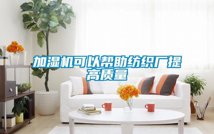 加濕機可以幫助紡織廠提高質量