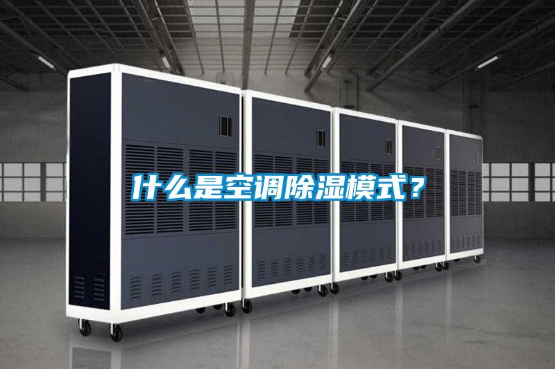 什麽是空調除濕模式？