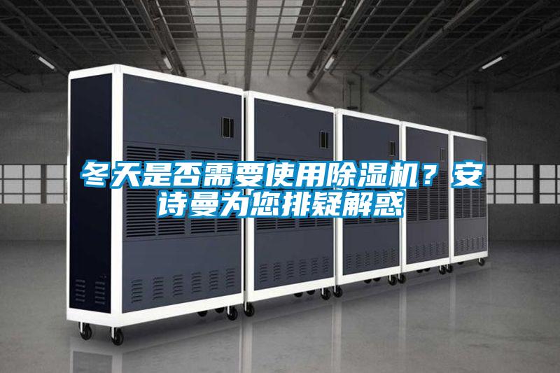 冬天是否需要使用91视频链接下载？91视频在线观看免费為您排疑解惑