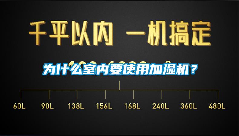 為什麽室內要使用加濕機？
