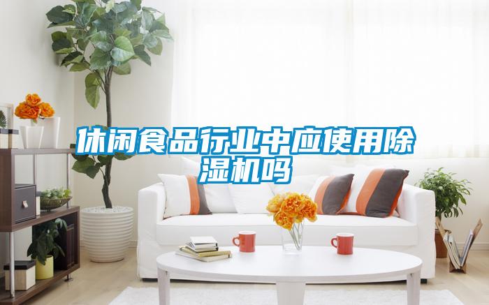 休閑食品行業中應使用91视频链接下载嗎