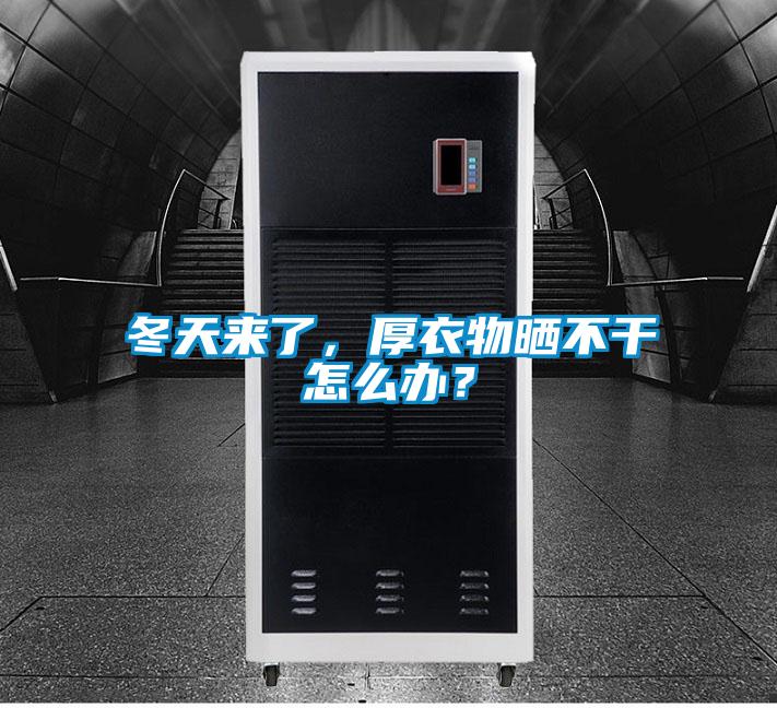冬天來了，厚衣物曬不幹怎麽辦？