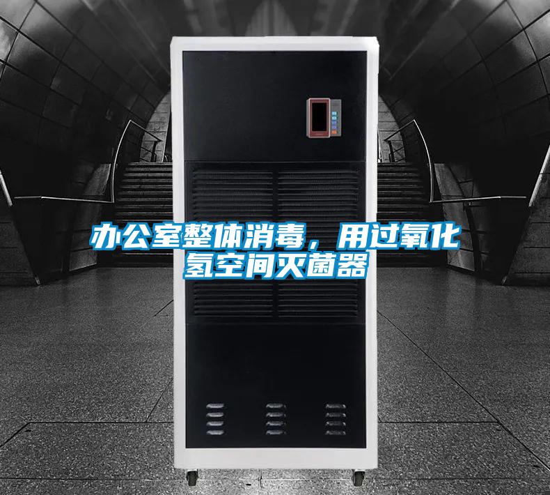 辦公室整體消毒，用過氧化氫空間滅菌器