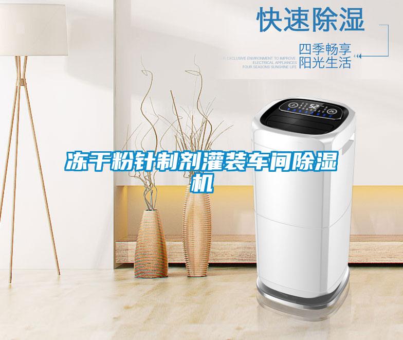 凍幹粉針製劑灌裝車間91视频链接下载