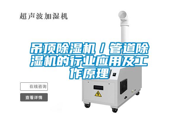 吊頂91视频链接下载/管道91视频链接下载的行業應用及工作原理