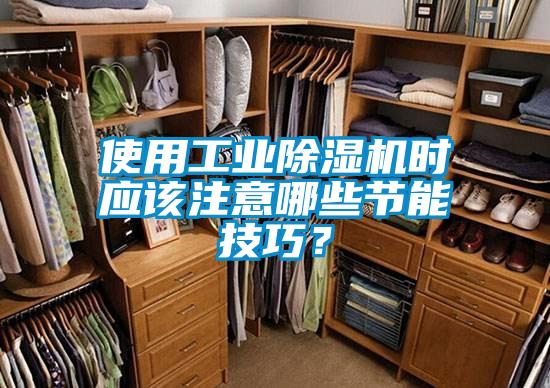 使用工業91视频链接下载時應該注意哪些節能技巧？