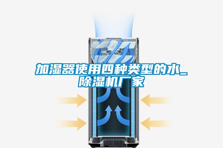 加濕器使用四種類型的水_91视频链接下载廠家
