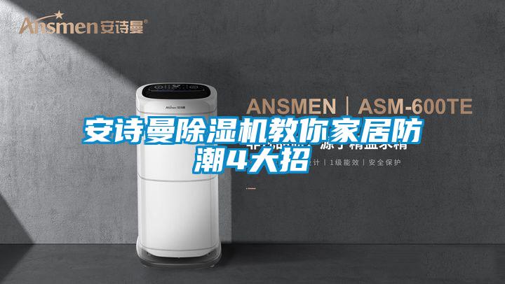 91视频在线观看免费91视频链接下载教你家居防潮4大招