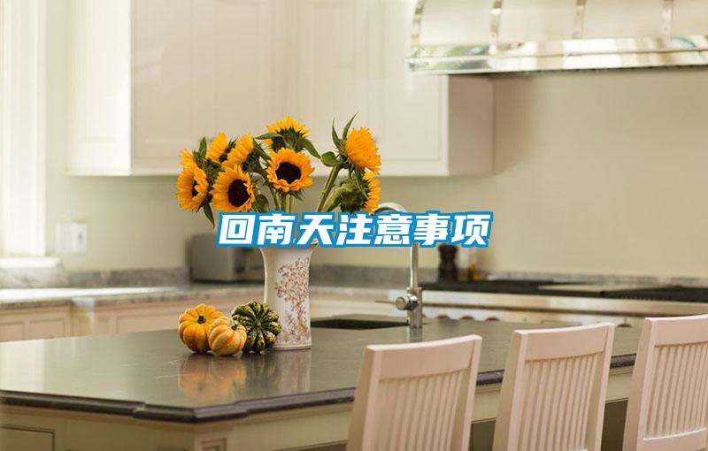回南天注意事項