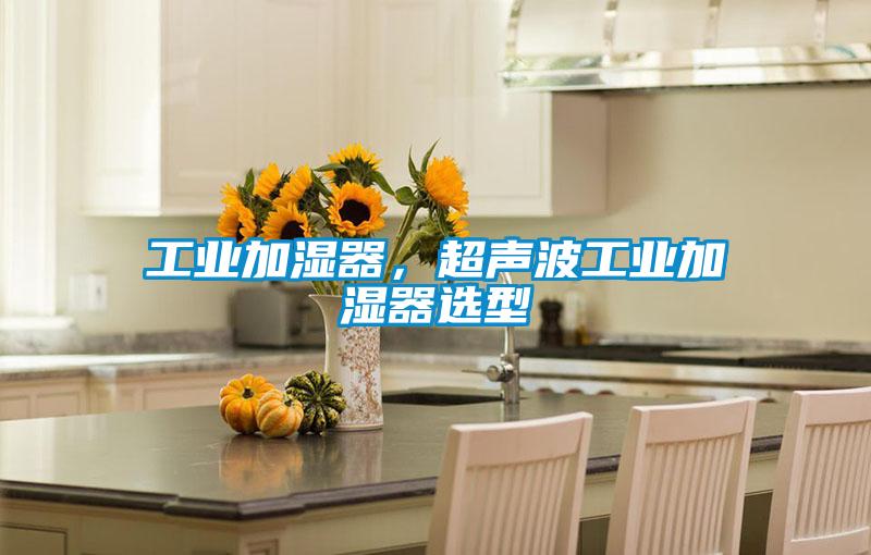 工業加濕器，超聲波工業加濕器選型