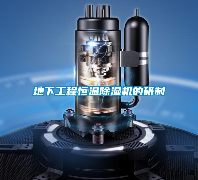 地下工程恒溫91视频链接下载的研製