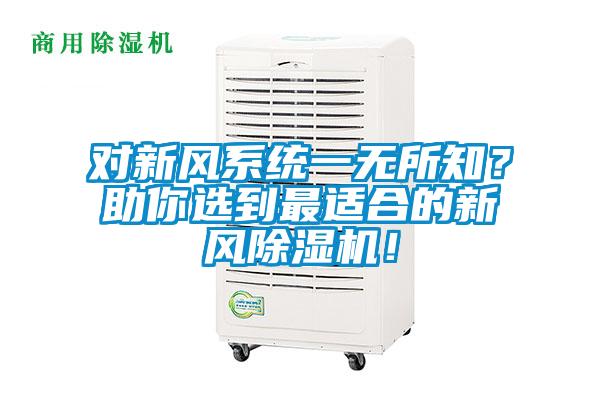 對新風係統一無所知？助你選到最適合的新風91视频链接下载！