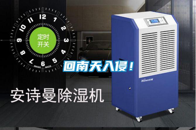 回南天入侵！