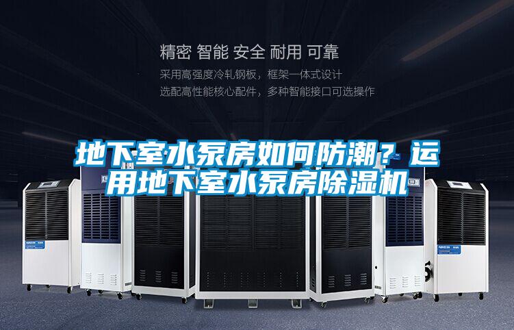 地下室水泵房如何防潮？運用地下室水泵房91视频链接下载