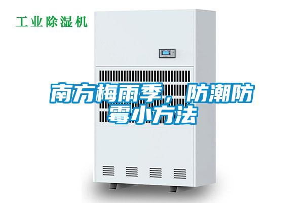 南方梅雨季，防潮防黴小方法