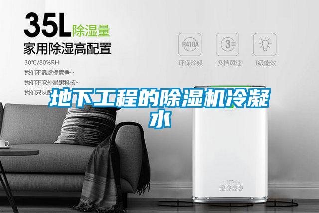 地下工程的91视频链接下载冷凝水