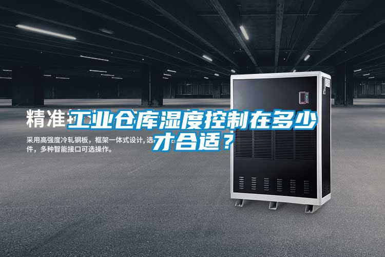 工業倉庫濕度控製在多少才合適？