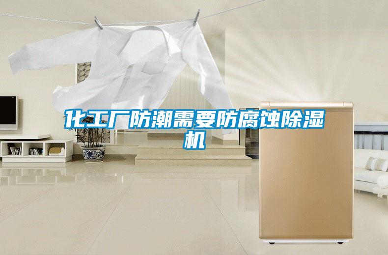 化工廠防潮需要防腐蝕91视频链接下载