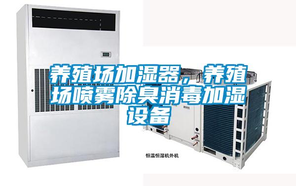 養殖場加濕器，養殖場噴霧除臭消毒加濕設備