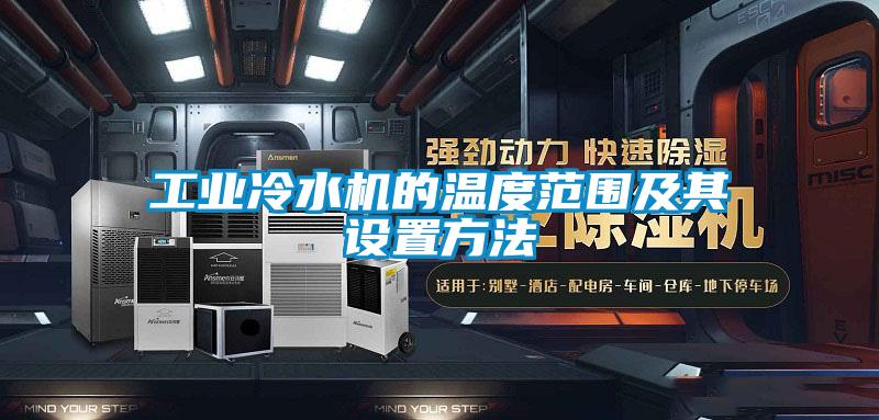 工業冷水機的溫度範圍及其設置方法
