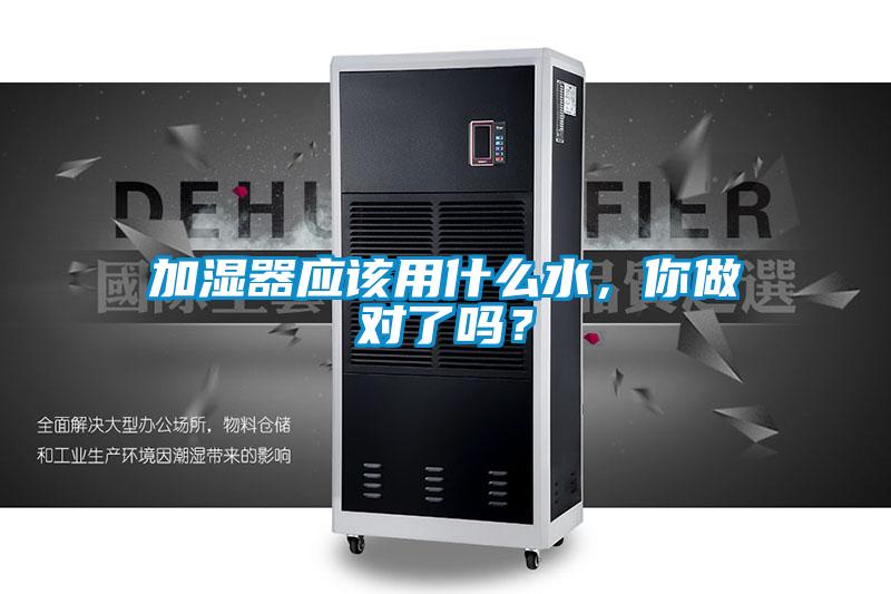 加濕器應該用什麽水，你做對了嗎？