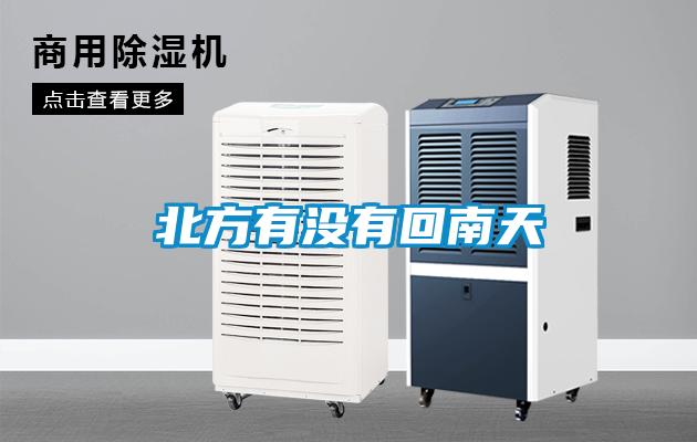 北方有沒有回南天