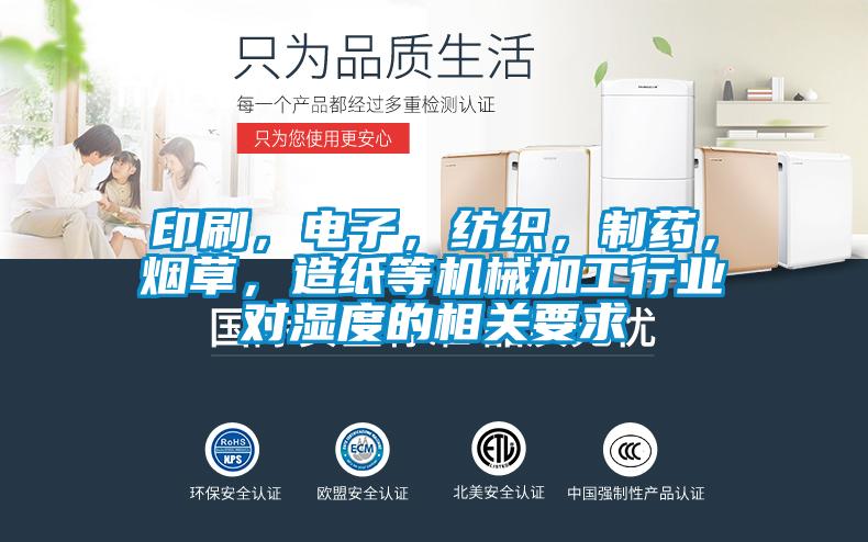 印刷，電子，紡織，製藥，煙草，造紙等機械加工行業對濕度的相關要求