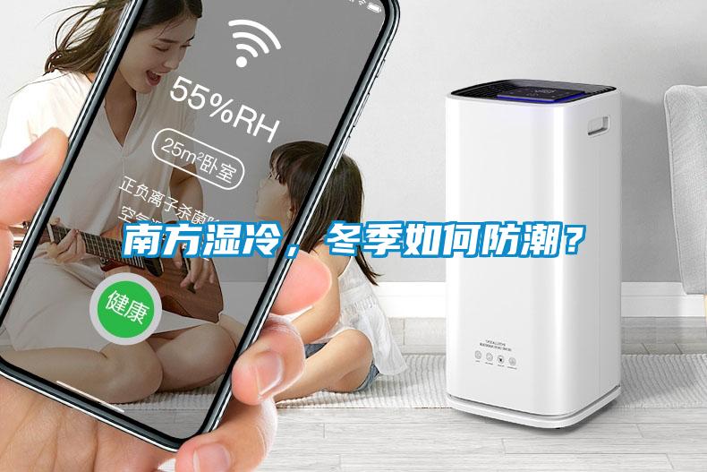 南方濕冷，冬季如何防潮？