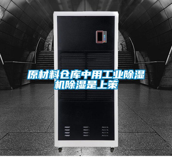 原材料倉庫中用工業91视频链接下载除濕是上策