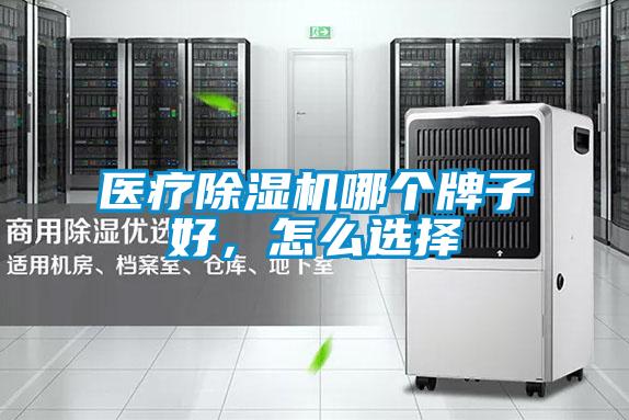 醫療91视频链接下载哪個牌子好，怎麽選擇