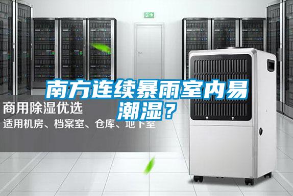 南方連續暴雨室內易潮濕？