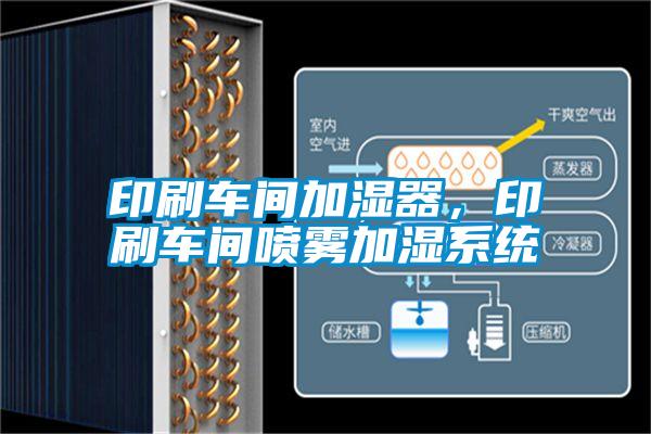 印刷車間加濕器，印刷車間噴霧加濕係統