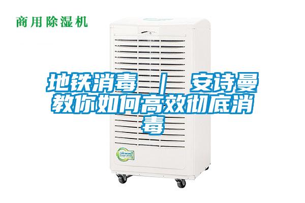 地鐵消毒 ｜ 91视频在线观看免费教你如何高效徹底消毒