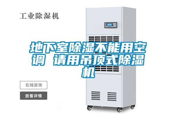 地下室除濕不能用空調 請用吊頂式91视频链接下载